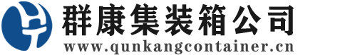 南木林集装箱 - 南木林二手集装箱 - 南木林海运集装箱 - 群康集装箱服务公司